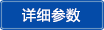詳細參數 詳細參數